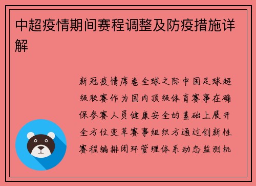 中超疫情期间赛程调整及防疫措施详解