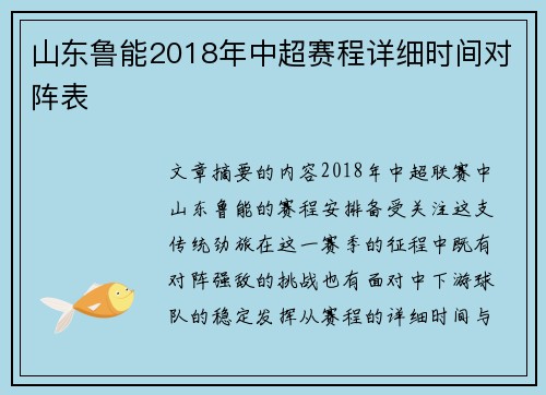 山东鲁能2018年中超赛程详细时间对阵表