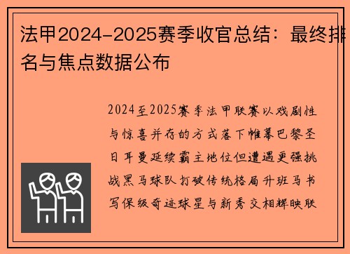 法甲2024-2025赛季收官总结：最终排名与焦点数据公布