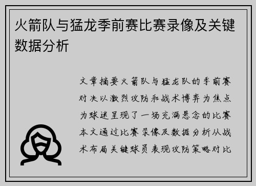 火箭队与猛龙季前赛比赛录像及关键数据分析