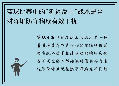 篮球比赛中的“延迟反击”战术是否对阵地防守构成有效干扰