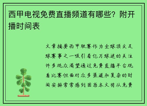 西甲电视免费直播频道有哪些？附开播时间表