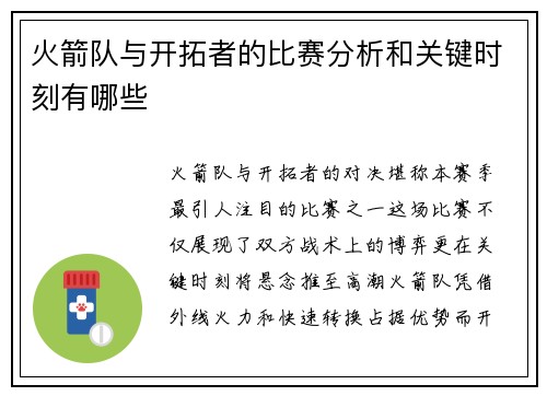 火箭队与开拓者的比赛分析和关键时刻有哪些