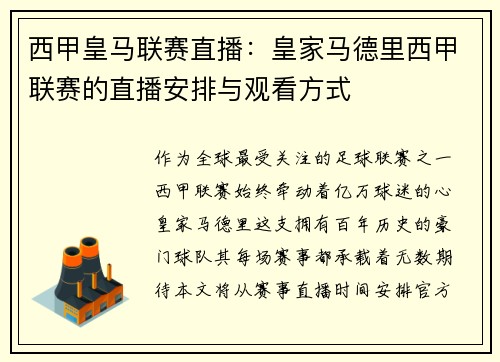 西甲皇马联赛直播：皇家马德里西甲联赛的直播安排与观看方式