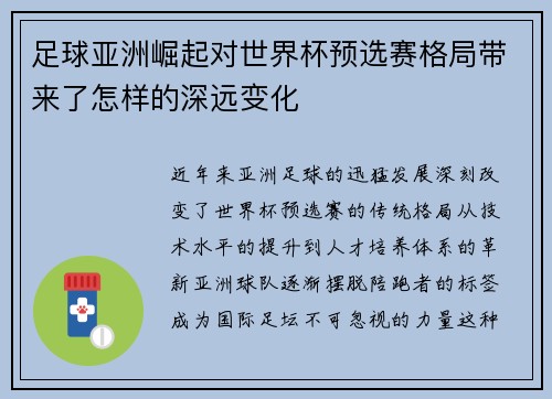 足球亚洲崛起对世界杯预选赛格局带来了怎样的深远变化