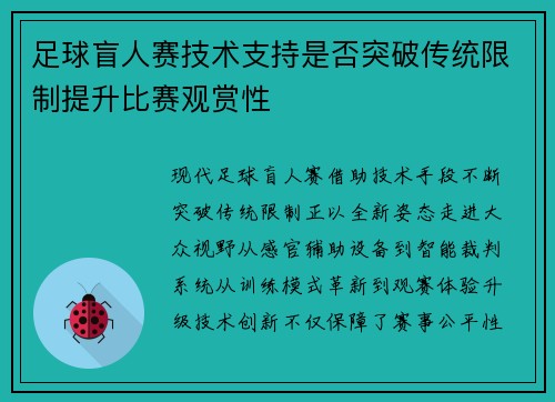 足球盲人赛技术支持是否突破传统限制提升比赛观赏性
