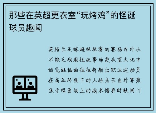 那些在英超更衣室“玩烤鸡”的怪诞球员趣闻