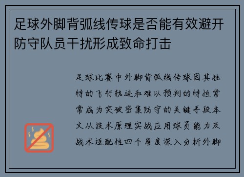 足球外脚背弧线传球是否能有效避开防守队员干扰形成致命打击