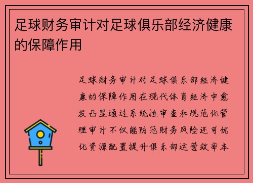 足球财务审计对足球俱乐部经济健康的保障作用