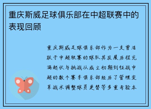 重庆斯威足球俱乐部在中超联赛中的表现回顾