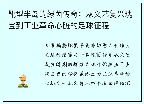 靴型半岛的绿茵传奇：从文艺复兴瑰宝到工业革命心脏的足球征程