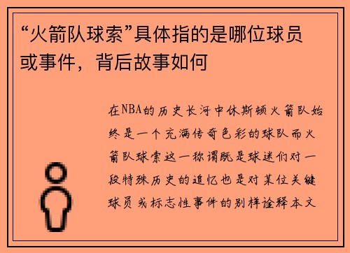 “火箭队球索”具体指的是哪位球员或事件，背后故事如何